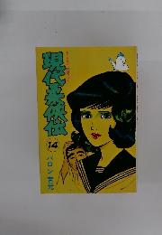 現代柔侠伝14