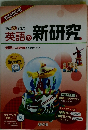 英語の新研究