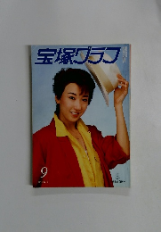 宝塚グラフ　9月号