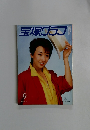 宝塚グラフ　9月号