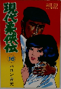 現代柔侠伝　16