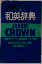 初級クラウン和英辞典