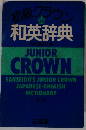 初級クラウン和英辞典