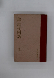 現代国語　2　三訂版