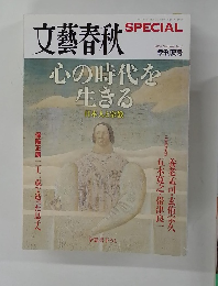 文藝春秋　2007夏　No.1