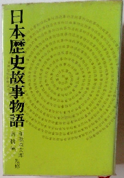 日本歴史故事物語　