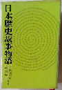 日本歴史故事物語　