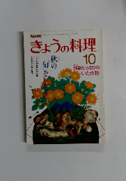 きょうの料理　10