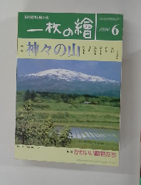 一枚の繪　1996年6月