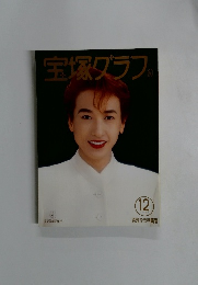 宝塚グラフ　1994年12月号