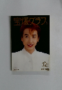宝塚グラフ　1994年12月号