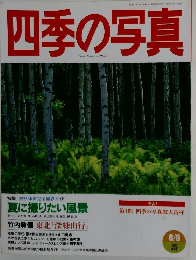 四季の写真　1996年8/9号