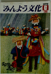 みんよう文化　1979年6月号
