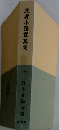 日本文學全集17　武者小路實篤集