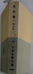 名作集　1　明治篇　日本文學全集　69
