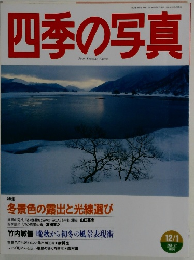 四季の写真　1996-1997年12-1月号