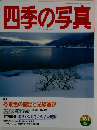 四季の写真　1996-1997年12-1月号