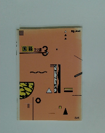 国語文法編3