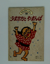 うまかだとやまんば　12