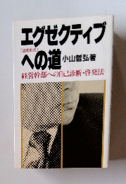 エグゼクティブへの道