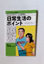 日常生活のポイント　ママからのラブレター