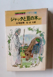 ジャックと豆の木 ほか