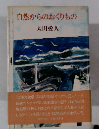 自然からのおくりもの