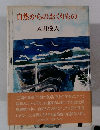 自然からのおくりもの