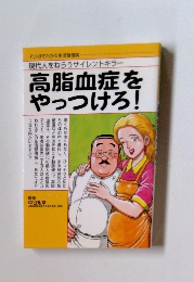 高脂血症を やっつけろ!