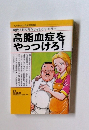 高脂血症を やっつけろ!
