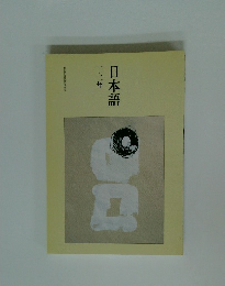 日本語 一・二年