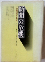 新聞の危機
