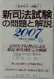 新司法試験の問題と解説　2007