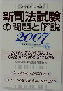新司法試験の問題と解説　2007