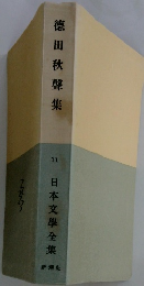徳田秋聲集　日本文學全集　11