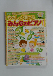 やさしく弾けるみんなのピアノ