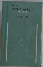 あれから七年