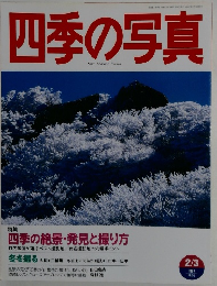 四季の写真　１９９７年2・3号