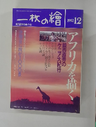 一枚の繪　1992年12月号