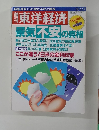 東洋経済　9/21号
