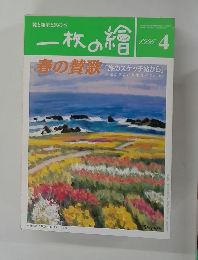 一枚の繪 1996年4月号