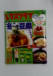 特別付録「ホットケーキミックスのおやつ」　２００３年12月号レタスクラブ