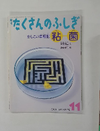 たくさんのふしぎ　２０１２年11月号