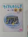 たくさんのふしぎ　２０１２年11月号