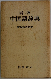 中国語辞典