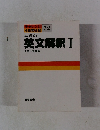基礎の英文解釈Ⅰ
