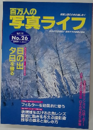 百万人の写真ライフ　no２６　1997年1/2月号