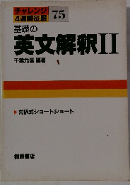 基礎の英文解釈Ⅱ