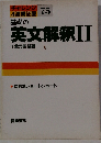 基礎の英文解釈Ⅱ