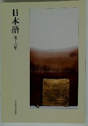 日本語五・六年